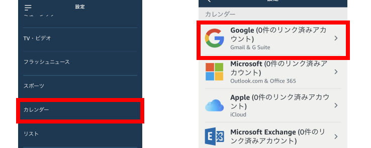 Amazon EchoでGoogleカレンダーを使う方法