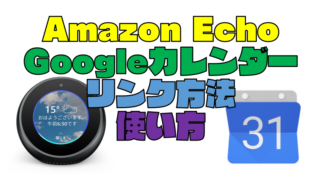 Amazon EchoでGoogleカレンダーを使う方法と連携方法