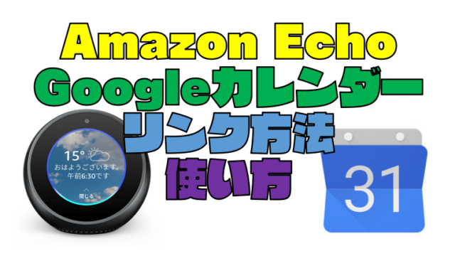 Amazon EchoでGoogleカレンダーを使う方法と連携方法